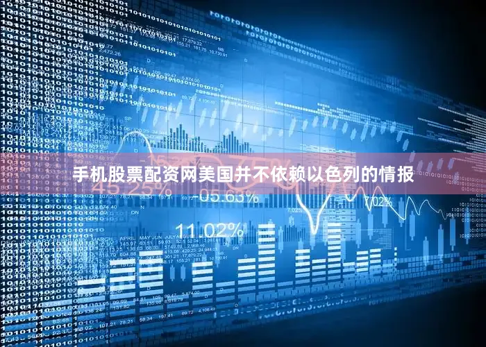 手机股票配资网美国并不依赖以色列的情报