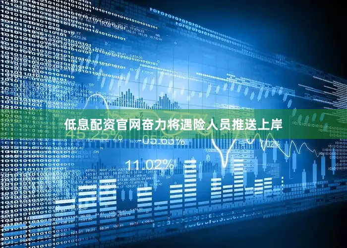 低息配资官网奋力将遇险人员推送上岸