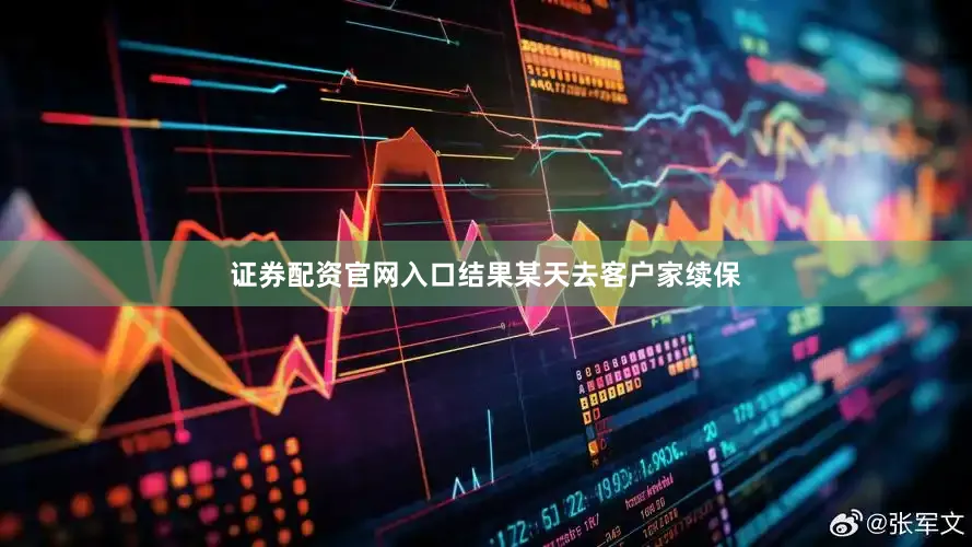 证券配资官网入口结果某天去客户家续保
