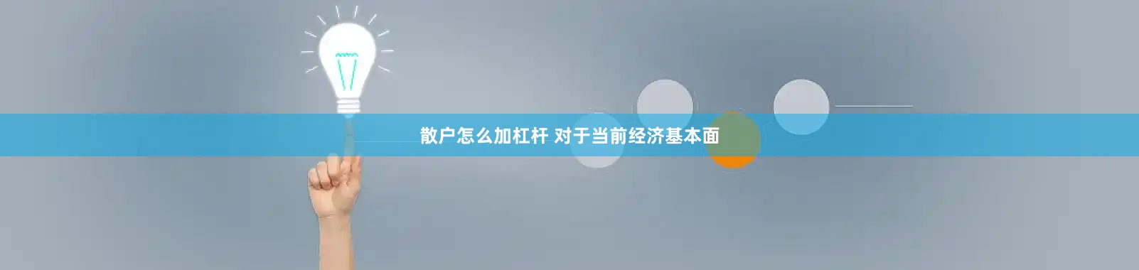 散户怎么加杠杆 　　对于当前经济基本面