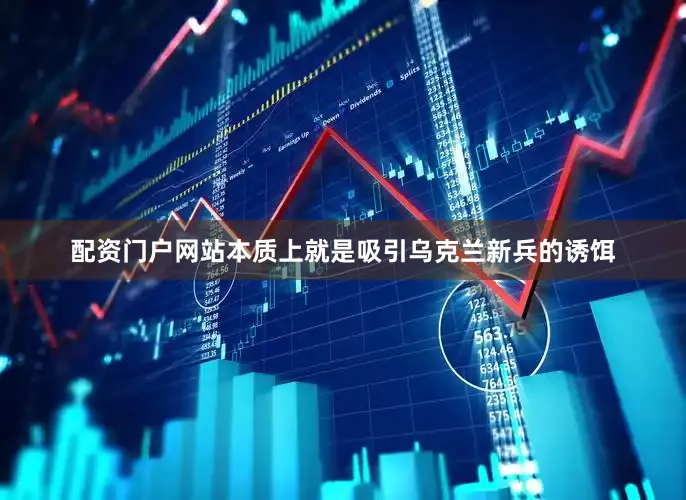 配资门户网站本质上就是吸引乌克兰新兵的诱饵