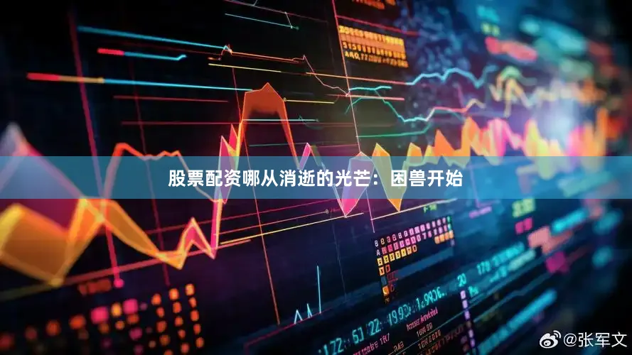 股票配资哪从消逝的光芒：困兽开始
