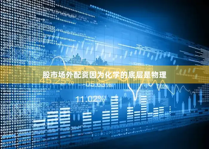 股市场外配资因为化学的底层是物理