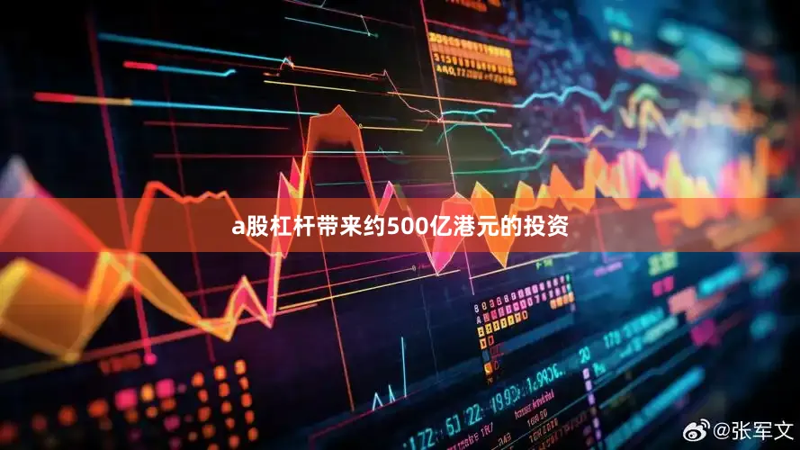 a股杠杆带来约500亿港元的投资