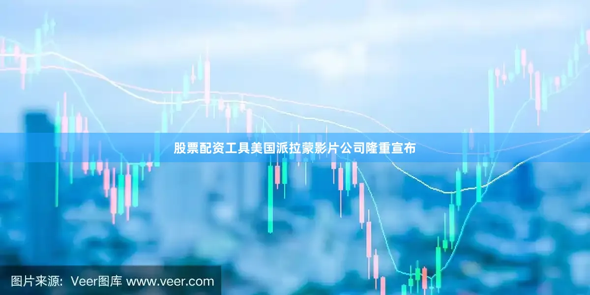 股票配资工具美国派拉蒙影片公司隆重宣布