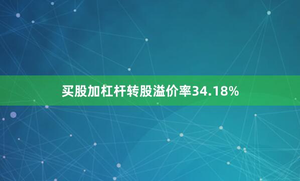买股加杠杆转股溢价率34.18%