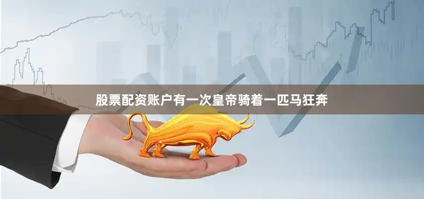 股票配资账户有一次皇帝骑着一匹马狂奔