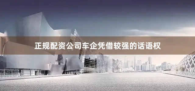正规配资公司车企凭借较强的话语权