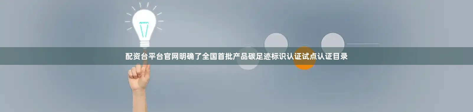 配资台平台官网明确了全国首批产品碳足迹标识认证试点认证目录