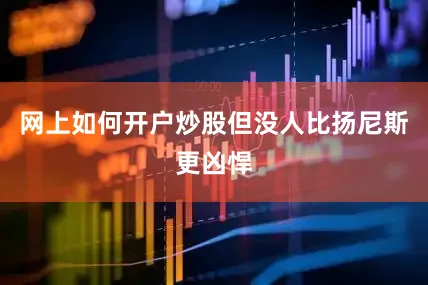 网上如何开户炒股但没人比扬尼斯更凶悍