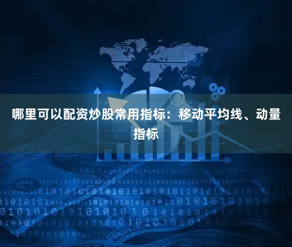 哪里可以配资炒股常用指标：移动平均线、动量指标