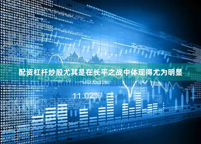 配资杠杆炒股尤其是在长平之战中体现得尤为明显