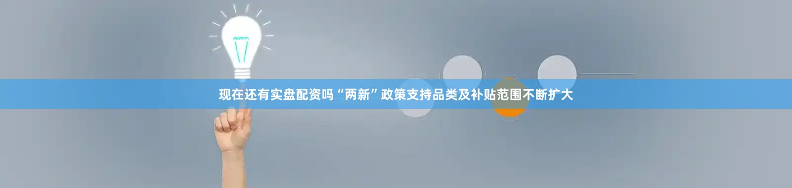 现在还有实盘配资吗“两新”政策支持品类及补贴范围不断扩大