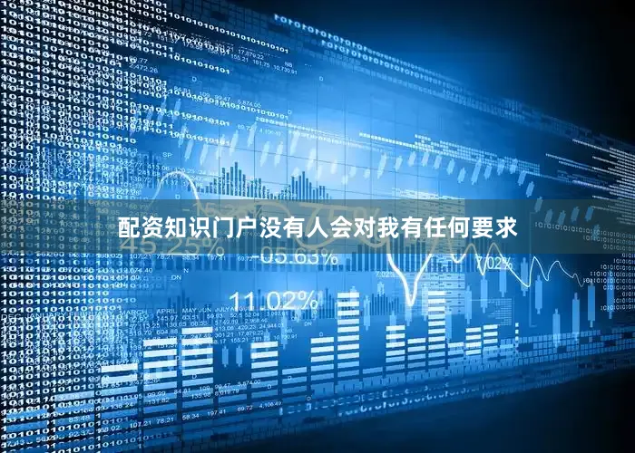 配资知识门户没有人会对我有任何要求