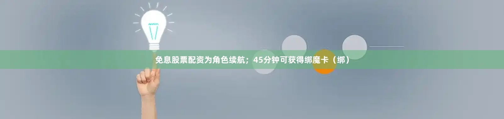 免息股票配资为角色续航；45分钟可获得绑魔卡（绑）