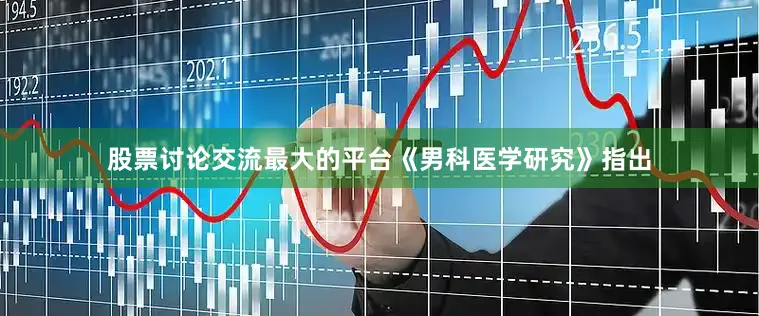 股票讨论交流最大的平台《男科医学研究》指出