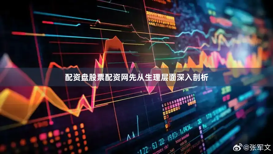 配资盘股票配资网先从生理层面深入剖析