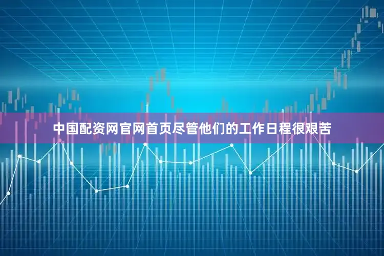 中国配资网官网首页尽管他们的工作日程很艰苦