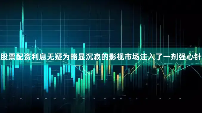 股票配资利息无疑为略显沉寂的影视市场注入了一剂强心针