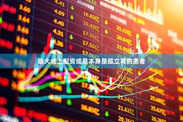 最大线上配资或是本身是孤立肾的患者