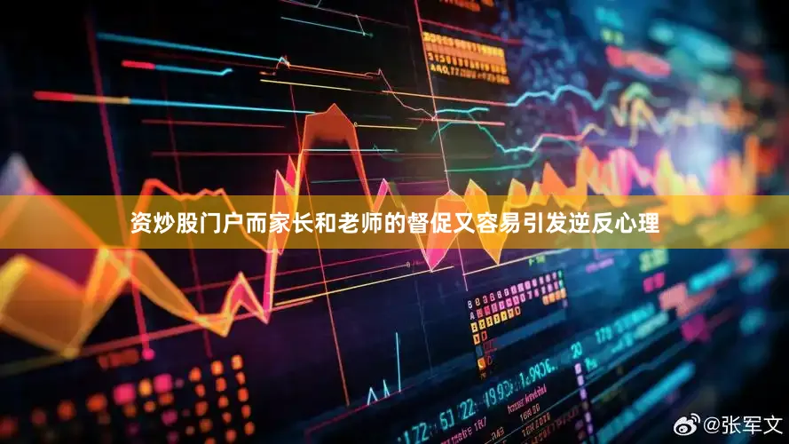 资炒股门户而家长和老师的督促又容易引发逆反心理