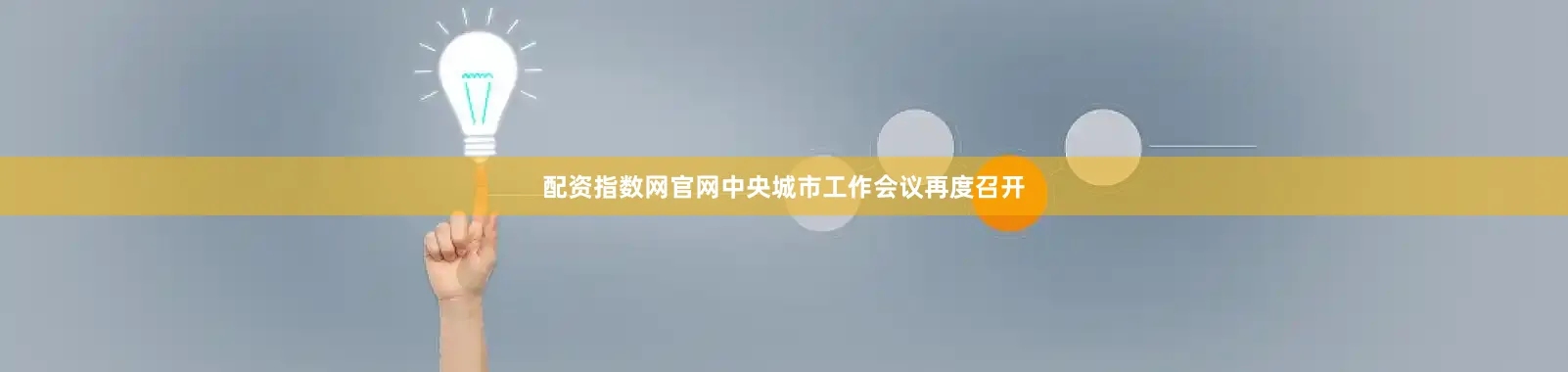 配资指数网官网中央城市工作会议再度召开