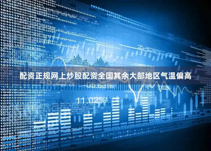 配资正规网上炒股配资全国其余大部地区气温偏高