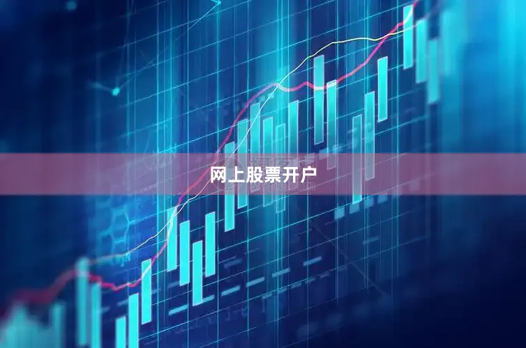 网上股票开户