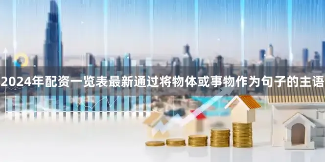 2024年配资一览表最新通过将物体或事物作为句子的主语