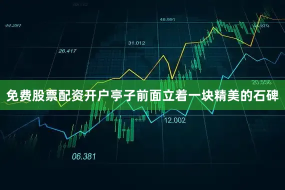 免费股票配资开户亭子前面立着一块精美的石碑